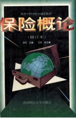 高等专科学校金融类教材  <em>保险</em><em>概论</em>  修订本