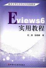EViews <em>6</em><em>实用</em><em>教程</em>