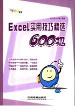 Excel<em>实用</em>技巧精选600招