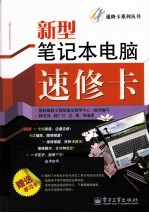 新<em>型</em><em>笔记</em>本<em>电脑</em>速修卡