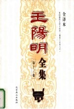 <em>王阳</em><em>明</em>全集  第13卷  全译本