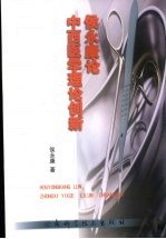 侯<em>永康</em>论中西医学理论创新