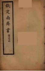 钦定南齐<em>书</em>  卷<em>10</em>-14
