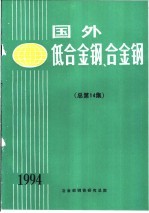 <em>国外</em>低<em>合金</em>钢、<em>合金</em>钢  总第14集