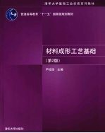 材料成形工艺基础  第2版