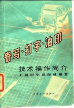 誉写、<em>打字</em>、油印  技术操作简介