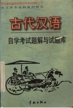 古代汉语自学考<em>试<em>题解</em></em>与<em>试题</em>库