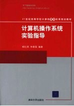 <em>计<em>算机</em></em><em>操作</em>系统实验指导