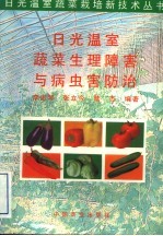 日光温室<em>蔬菜</em>生理障害<em>与</em><em>病<em>虫害</em></em><em>防治</em>