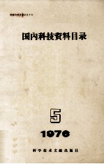 国内科技资料目录  1976  第5期