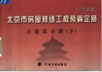 北京市房屋修缮<em>工程</em>预算定额  2005年版  古建筑分册  下