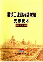 钢铁工业可持续发展支撑<em>技术</em>  <em>第</em>1<em>册</em>  <em>第</em><em>3</em>部分  最大限度提高水资源利用效率