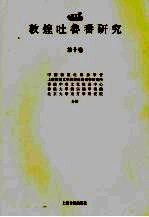 <em>敦煌</em>吐鲁番研究  <em>第</em><em>10</em>卷