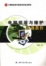 电脑组装与维护实训教程