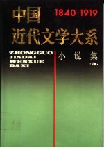 中国<em>近代</em>文学<em>大系</em>  <em>1</em>840-<em>1</em>9<em>1</em>9  <em>第</em>2集  <em>第</em><em>5</em>卷  小说集  3