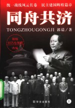 同舟共济  上