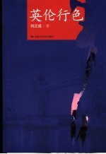 <em>英伦</em>行色