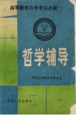 <em>哲学</em>辅导