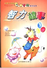 <em>智慧</em>大观园  神话故事