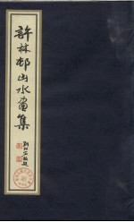 许林村山水画集