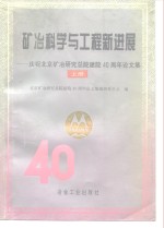 矿冶科学与工程新进展  庆祝北京矿冶研究总院建院四十周年论文集  上