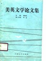 美英<em>文学</em>论<em>文集</em>