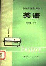 北京市<em>业余</em>外语广播讲座  英语  初级班  下  第2版