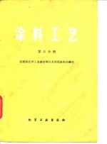 涂料工艺  第3分册