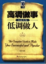 高调<em>做事</em>，低调做人方法全集