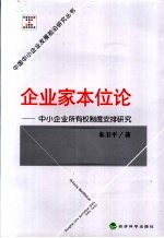 企业家本位论  中小企业所有权制度安排研究