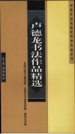 <em>卢</em>德龙书法作品精选