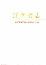 江西省<em>石油</em>化学<em>工业</em>志