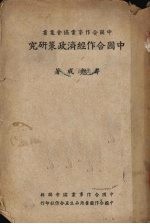 中国合作经济<em>政策</em><em>研究</em>