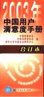 2003年<em>中国</em>用户满意度手册  合订本