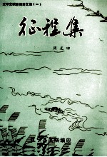 征程<em>集</em>