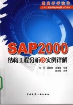 <em>SAP</em>2000结构工程分析及实例详解