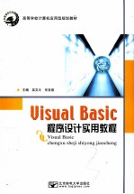<em>Visual</em> <em>Basic</em>程序设计<em>实用</em><em>教程</em>