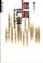 体育产业  新的经济增长点