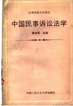 <em><em>高等</em><em>学校</em></em>文科<em>教材</em>  中国民事诉讼<em>法学</em>