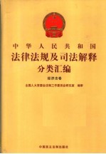 中华人民共和国法律法规及司法解释分类汇编  经济法卷  11