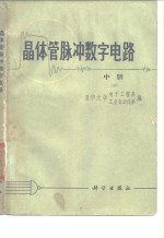 <em>晶<em>体管</em></em>脉冲数字<em>电路</em>  中