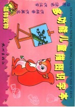 多功能儿童描图识字本  植物食物