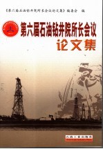 第六届石油钻井院所长会议<em>论<em>文集</em></em>