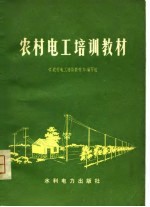 农村<em>电工</em>培训教材