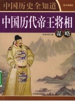 中国历代帝王将相谋略  图文典藏版