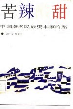 苦辣酸甜  中国<em>著</em>名民族资本家的路