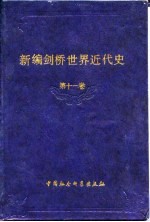 新编剑桥世界近代史  第11卷  物质进步与世界范围的问题  1870-1889年