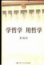 学哲学  用哲学  上