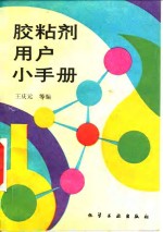 胶粘剂<em>用户</em>小<em>手册</em>