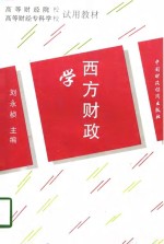 西方财政学